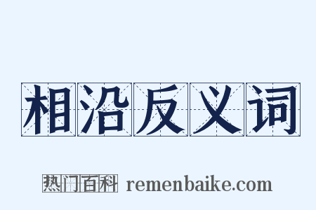 相沿反义词是什么意思的图片